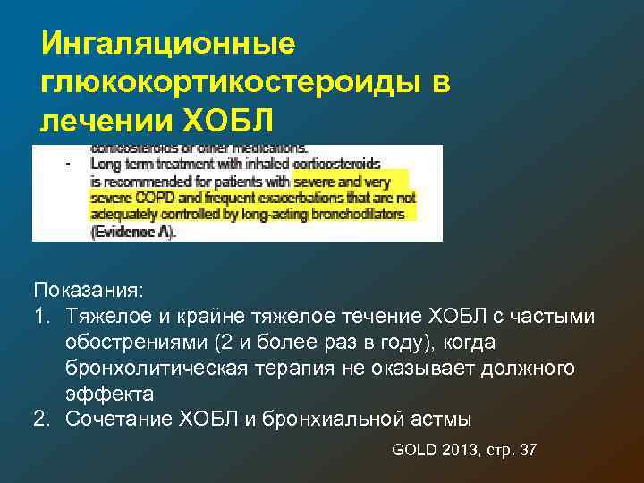 Ингаляционные глюкокортикостероиды в лечении ХОБЛ Показания: 1. Тяжелое и крайне тяжелое течение ХОБЛ с