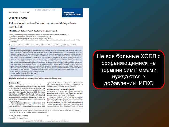 Не все больные ХОБЛ с сохраняющимися на терапии симптомами нуждаются в добавлении ИГКС 