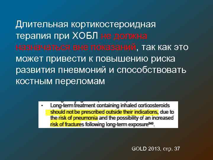 Длительная кортикостероидная терапия при ХОБЛ не должна назначаться вне показаний, так как это может