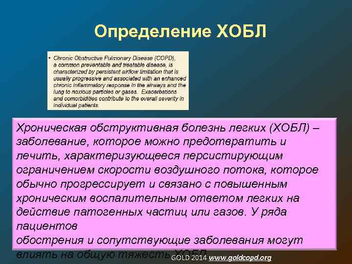 Определение ХОБЛ Хроническая обструктивная болезнь легких (ХОБЛ) – заболевание, которое можно предотвратить и лечить,