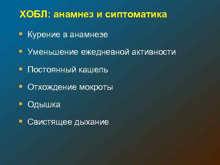 ХОБЛ: анамнез и сиптоматика § Курение в анамнезе § Уменьшение ежедневной активности § Постоянный