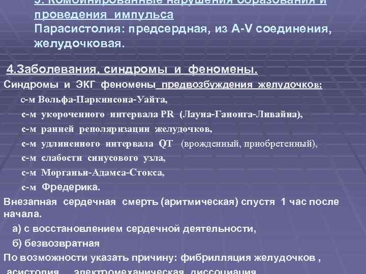 3. Комбинированные нарушения образования и проведения импульса Парасистолия: предсердная, из А-V соединения, желудочковая. 4.