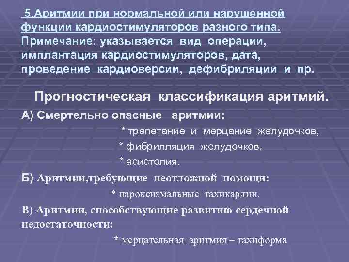  5. Аритмии при нормальной или нарушенной функции кардиостимуляторов разного типа. Примечание: указывается вид