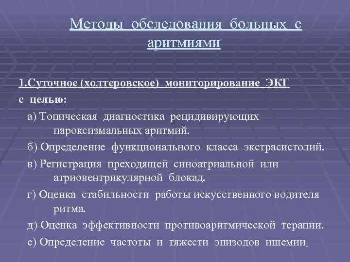  Методы обследования больных с аритмиями 1. Суточное (холтеровское) мониторирование ЭКГ с целью: а)