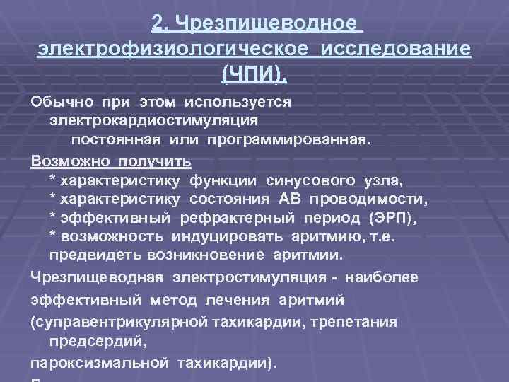 2. Чрезпищеводное электрофизиологическое исследование (ЧПИ). Обычно при этом используется электрокардиостимуляция постоянная или программированная. Возможно