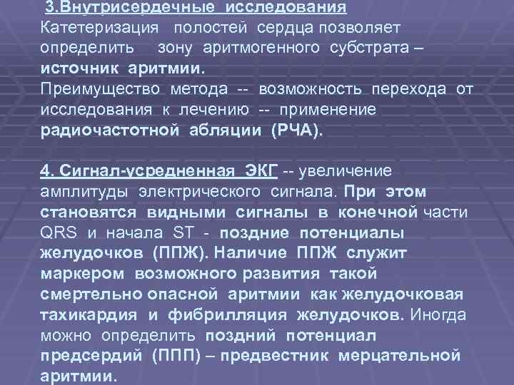  3. Внутрисердечные исследования Катетеризация полостей сердца позволяет определить зону аритмогенного субстрата – источник