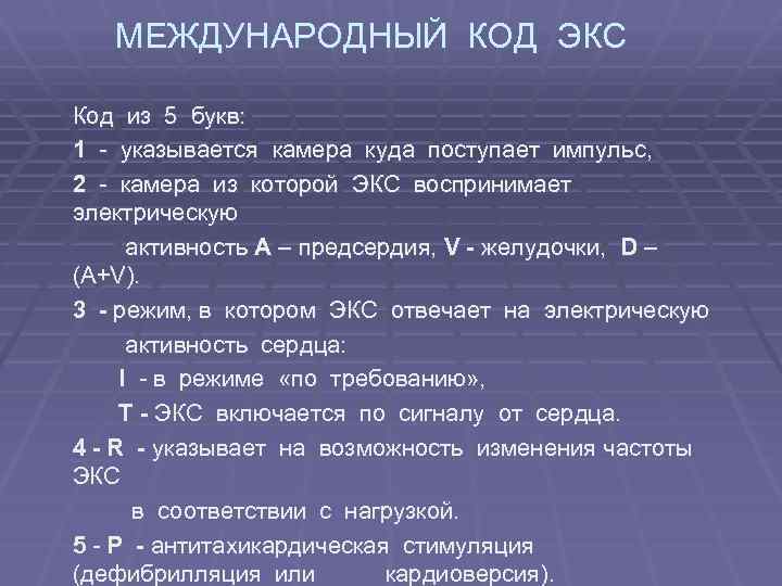  МЕЖДУНАРОДНЫЙ КОД ЭКС Код из 5 букв: 1 - указывается камера куда поступает