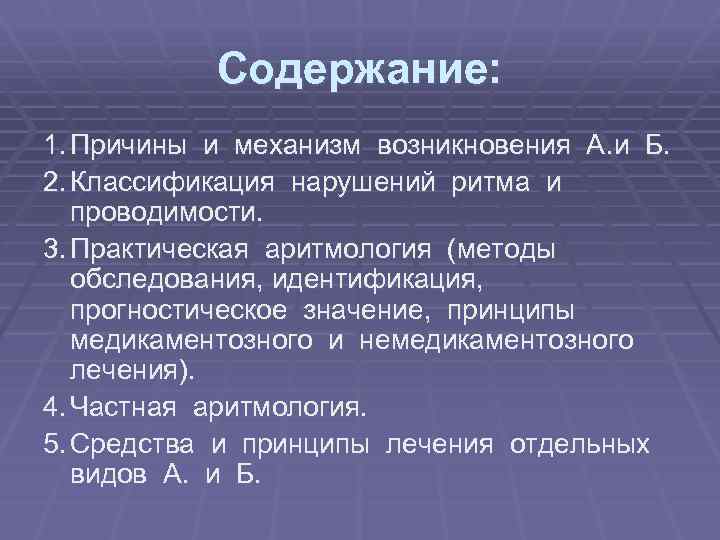 Содержание: 1. Причины и механизм возникновения А. и Б. 2. Классификация нарушений ритма и