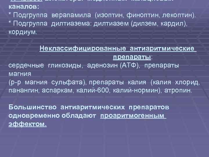  IV класс. Блокаторы медленных кальциевых каналов: * Подгруппа верапамила (изоптин, финоптин, лекоптин). *