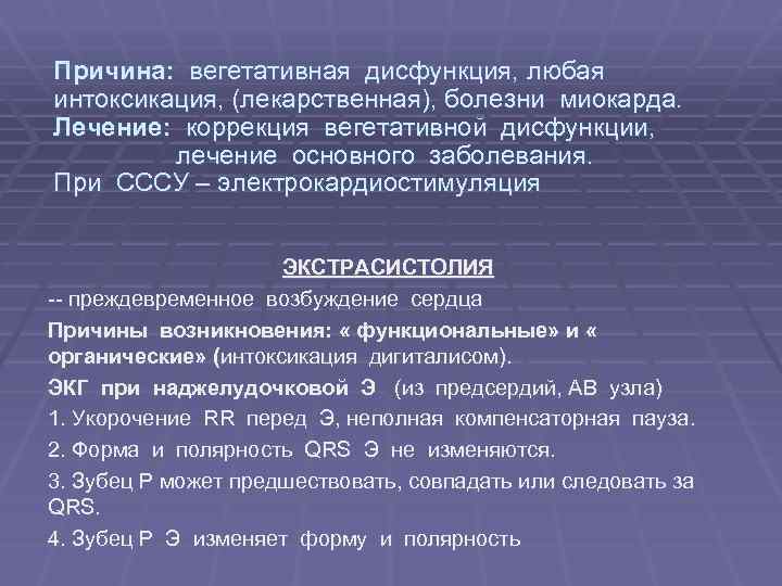 Причина: вегетативная дисфункция, любая интоксикация, (лекарственная), болезни миокарда. Лечение: коррекция вегетативной дисфункции, лечение основного