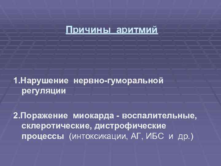  Причины аритмий 1. Нарушение нервно-гуморальной регуляции 2. Поражение миокарда - воспалительные, склеротические, дистрофические