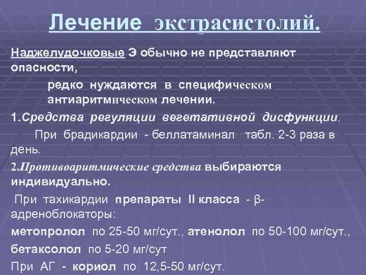 Лечение экстрасистолий. Наджелудочковые Э обычно не представляют опасности, редко нуждаются в специфическом антиаритмическом лечении.