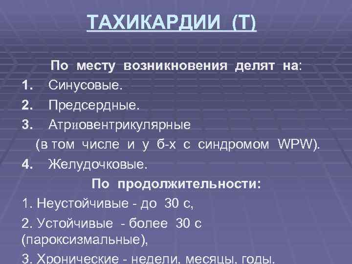 ТАХИКАРДИИ (Т) По месту возникновения делят на: 1. Синусовые. 2. Предсердные. 3. Атриовентрикулярные (в