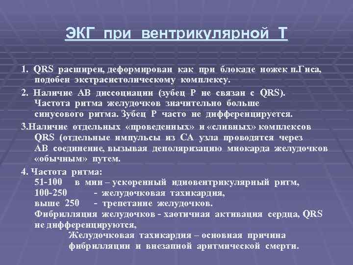 ЭКГ при вентрикулярной Т 1. QRS расширен, деформирован как при блокаде ножек п. Гиса,