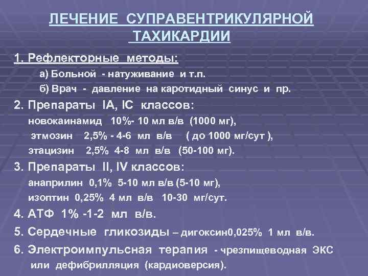  ЛЕЧЕНИЕ СУПРАВЕНТРИКУЛЯРНОЙ ТАХИКАРДИИ 1. Рефлекторные методы: а) Больной - натуживание и т. п.