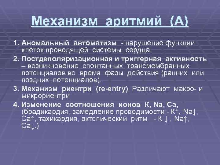 Механизм аритмий (А) 1. Аномальный автоматизм - нарушение функции клеток проводящей системы сердца. 2.