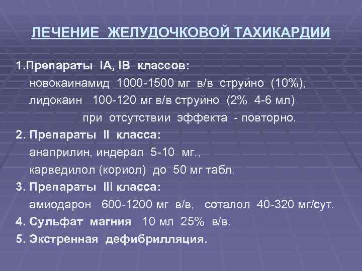 ЛЕЧЕНИЕ ЖЕЛУДОЧКОВОЙ ТАХИКАРДИИ 1. Препараты IA, IВ классов: новокаинамид 1000 -1500 мг в/в струйно