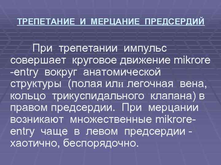  ТРЕПЕТАНИЕ И МЕРЦАНИЕ ПРЕДСЕРДИЙ При трепетании импульс совершает круговое движение mikrore -entry вокруг