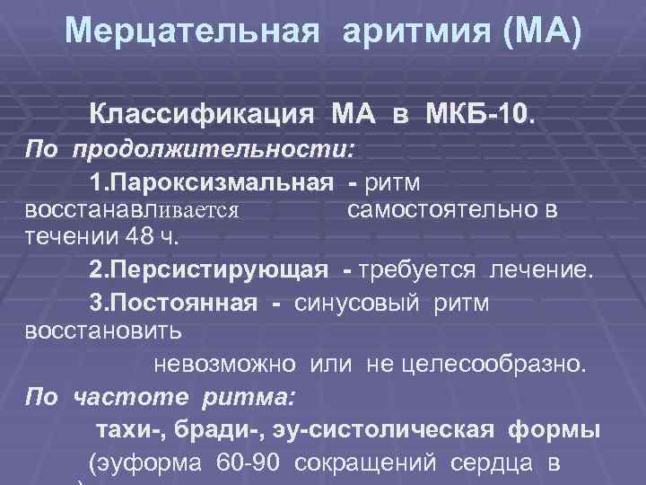 Мерцательная аритмия (МА) Классификация МА в МКБ-10. По продолжительности: 1. Пароксизмальная - ритм восстанавливается