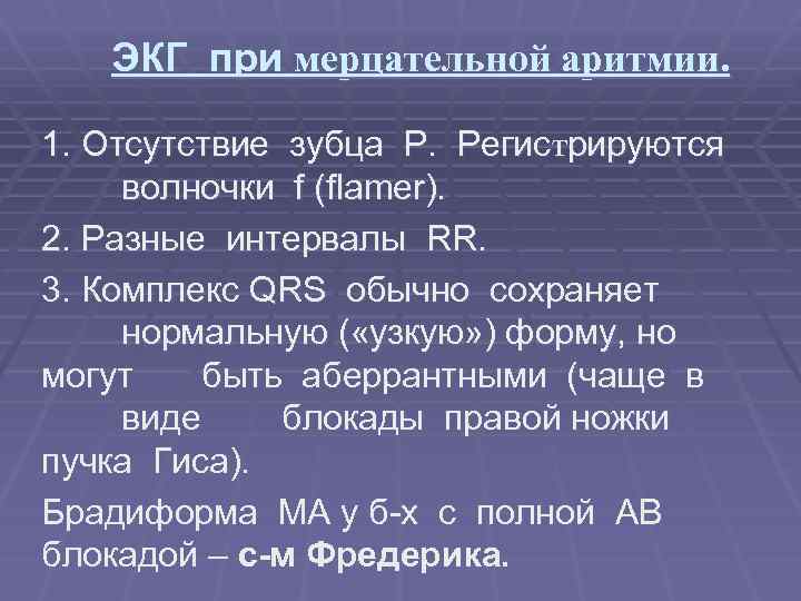 ЭКГ при мерцательной аритмии. 1. Отсутствие зубца Р. Регистрируются волночки f (flamer). 2. Разные