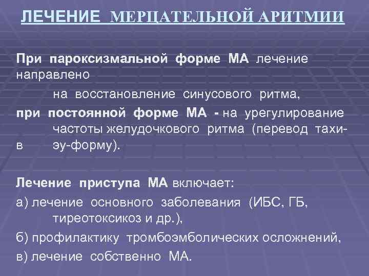 ЛЕЧЕНИЕ МЕРЦАТЕЛЬНОЙ АРИТМИИ При пароксизмальной форме МА лечение направлено на восстановление синусового ритма, при