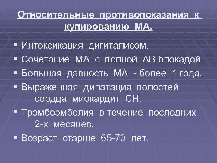 Относительные противопоказания к купированию МА. § Интоксикация дигиталисом. § Сочетание МА с полной АВ