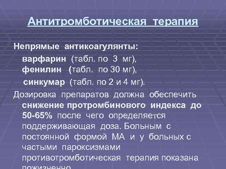 Антитромботическая терапия Непрямые антикоагулянты: варфарин (табл. по 3 мг), фенилин (табл. по 30 мг),