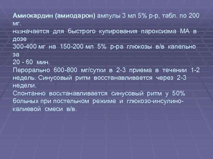 Амиокардин (амиодарон) ампулы 3 мл 5% р-р, табл. по 200 мг. назначается для быстрого