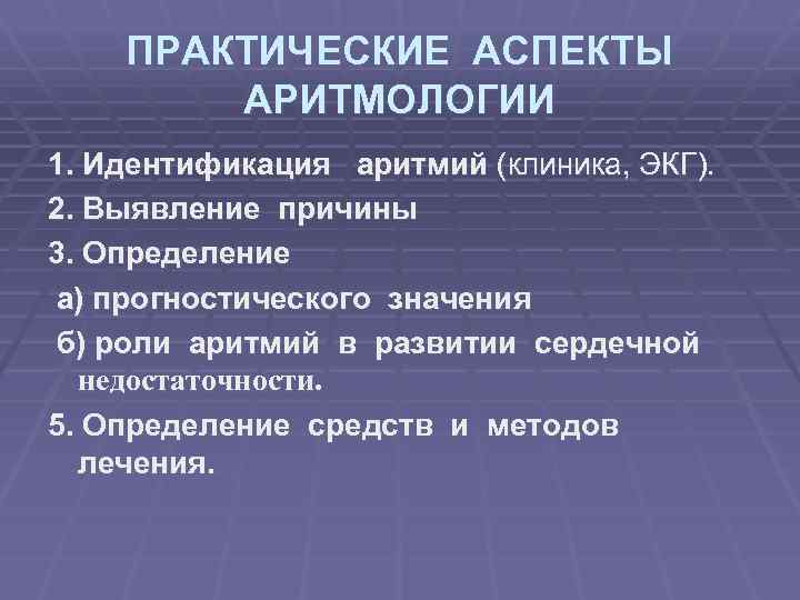 ПРАКТИЧЕСКИЕ АСПЕКТЫ АРИТМОЛОГИИ 1. Идентификация аритмий (клиника, ЭКГ). 2. Выявление причины 3. Определение а)