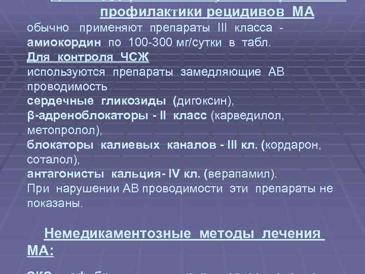  Для поддержания синусового ритма и профилактики рецидивов МА обычно применяют препараты III класса