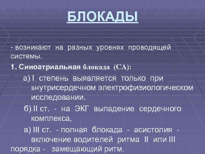 БЛОКАДЫ - возникают на разных уровнях проводящей системы. 1. Синоатриальная блокада (СА): а) I