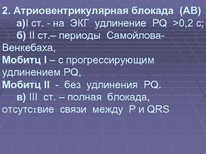 2. Атриовентрикулярная блокада (АВ) а)I cт. - на ЭКГ удлинение PQ >0, 2 с;