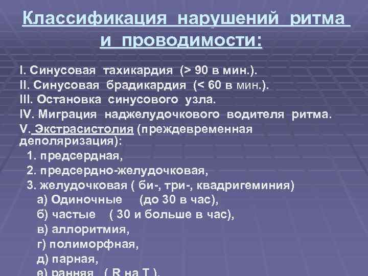  Классификация нарушений ритма и проводимости: I. Синусовая тахикардия (> 90 в мин. ).