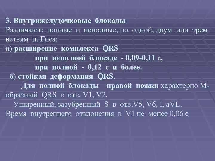 3. Внутрижелудочковые блокады Различают: полные и неполные, по одной, двум или трем ветвям п.