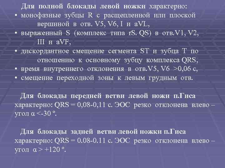 Для полной блокады левой ножки характерно: • монофазные зубцы R c расщепленной или плоской