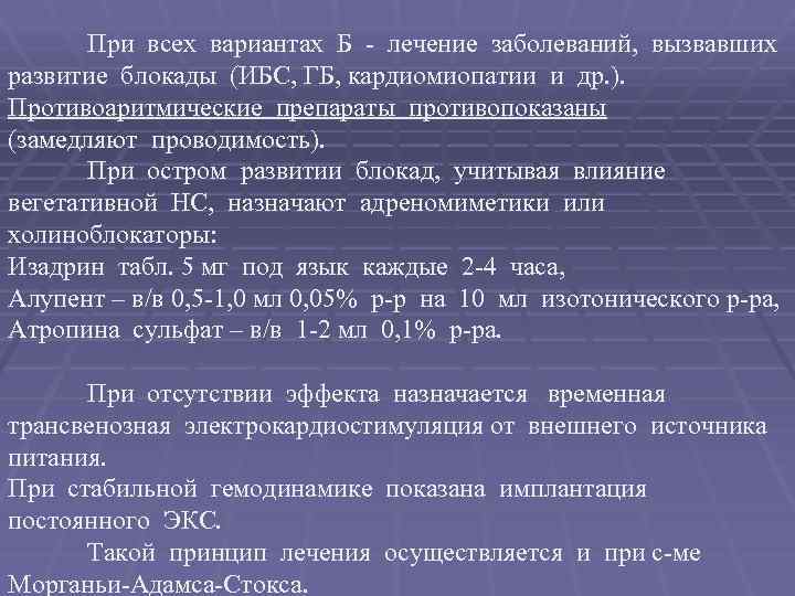 При всех вариантах Б - лечение заболеваний, вызвавших развитие блокады (ИБС, ГБ, кардиомиопатии и