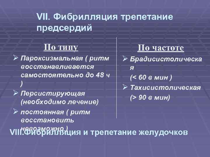 VII. Фибрилляция трепетание предсердий По типу По частоте Ø Пароксизмальная ( ритм Ø Брадисистолическа