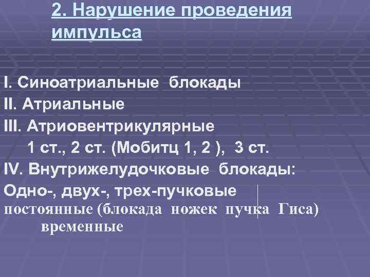 2. Нарушение проведения импульса I. Синоатриальные блокады II. Атриальные III. Атриовентрикулярные 1 ст. ,