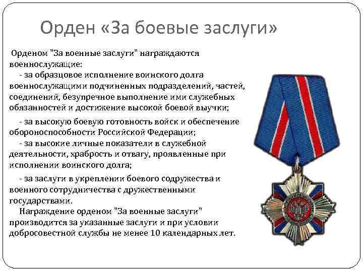 Орден «За боевые заслуги» Орденом 