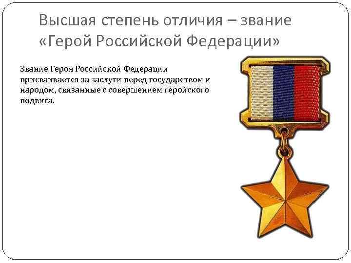 Высшая степень отличия – звание «Герой Российской Федерации» Звание Героя Российской Федерации присваивается за