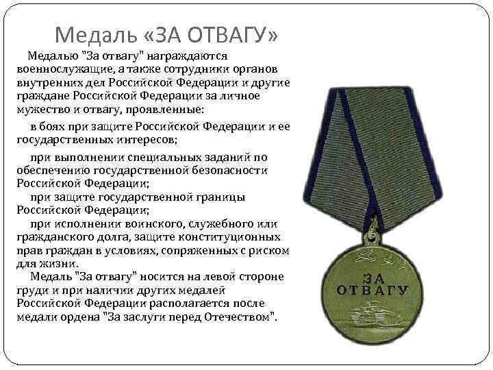 Медаль «ЗА ОТВАГУ» Медалью 