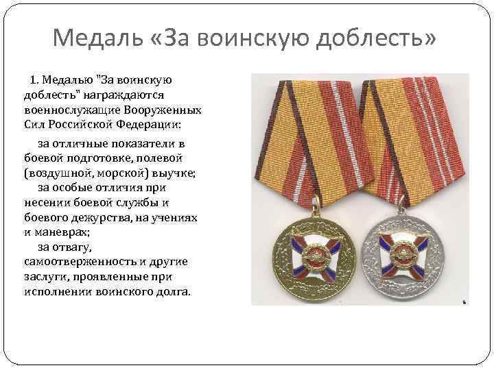 Медаль «За воинскую доблесть» 1. Медалью 