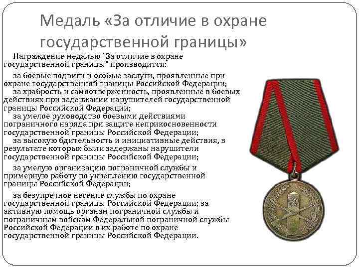 Медаль «За отличие в охране государственной границы» Награждение медалью 