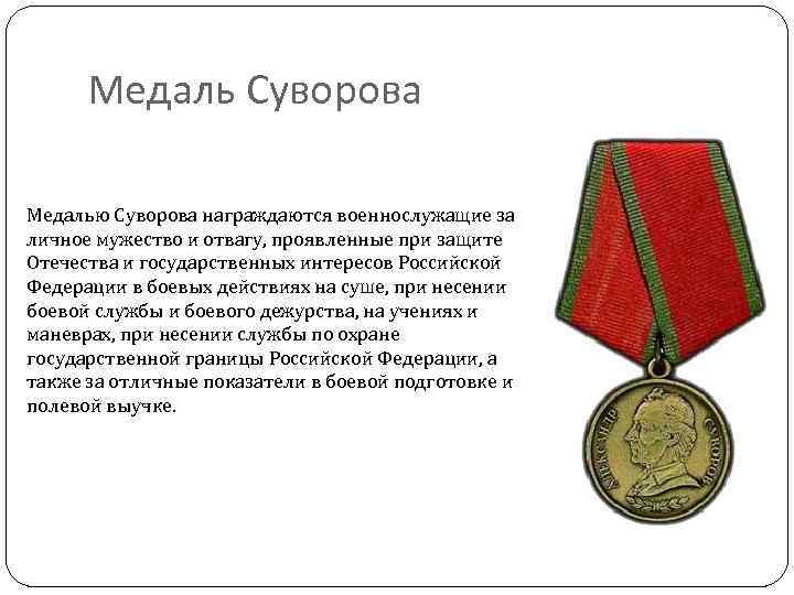 Медаль Суворова Медалью Суворова награждаются военнослужащие за личное мужество и отвагу, проявленные при защите
