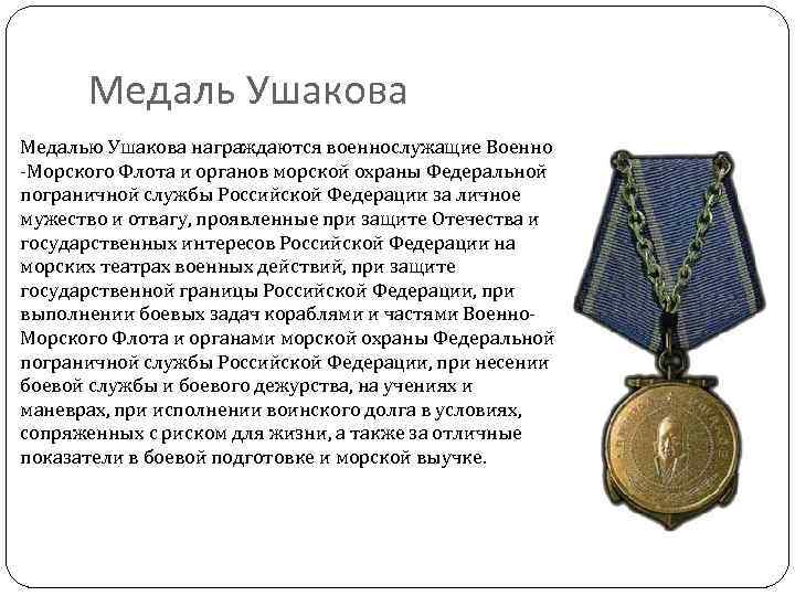 Медаль Ушакова Медалью Ушакова награждаются военнослужащие Военно -Морского Флота и органов морской охраны Федеральной