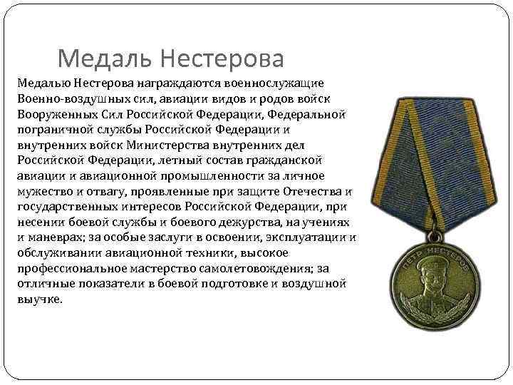 Медаль Нестерова Медалью Нестерова награждаются военнослужащие Военно-воздушных сил, авиации видов и родов войск Вооруженных