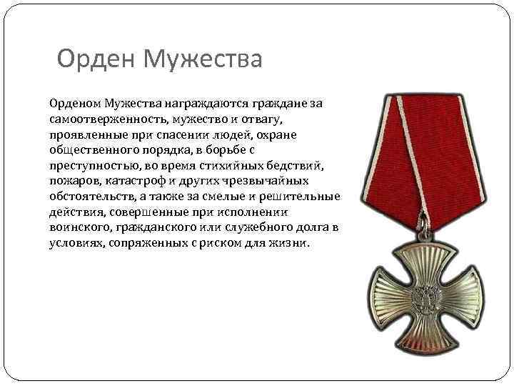 Орден Мужества Орденом Мужества награждаются граждане за самоотверженность, мужество и отвагу, проявленные при спасении