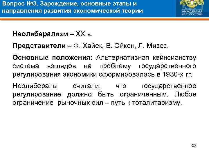 Вопрос № 3. Зарождение, основные этапы и направления развития экономической теории Неолиберализм – ХХ