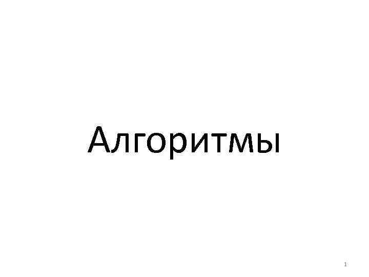 Алгоритмы 1 