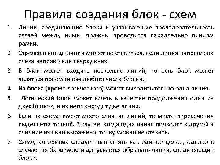 Правила создания блок - схем 1. Линии, соединяющие блоки и указывающие последовательность связей между